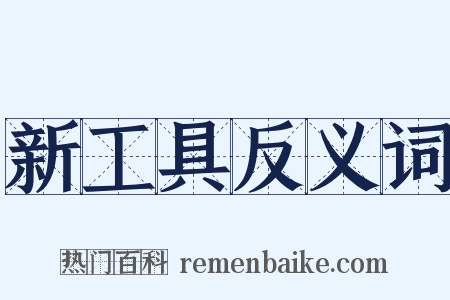 新工具反义词是什么意思的图片